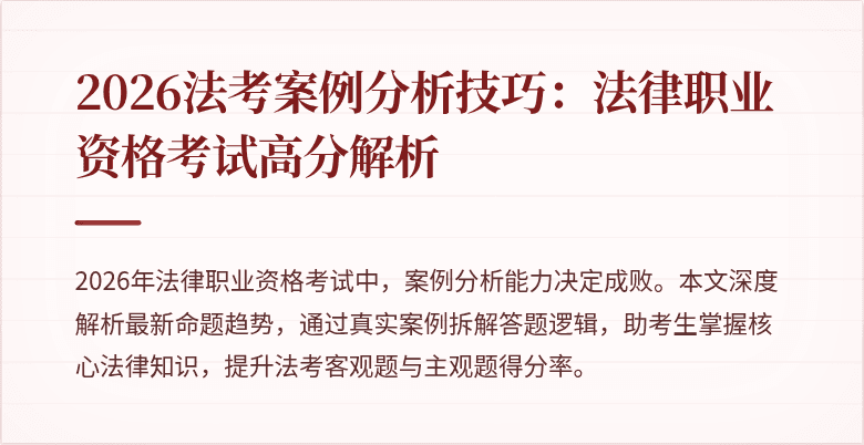2026法考案例分析技巧:法律职业资格考试高分解析