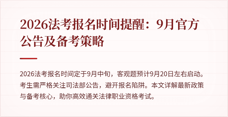 2026法考报名时间提醒:9月官方公告及备考策略
