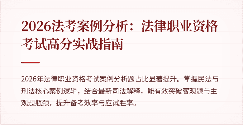 2026法考案例分析:法律职业资格考试高分实战指南