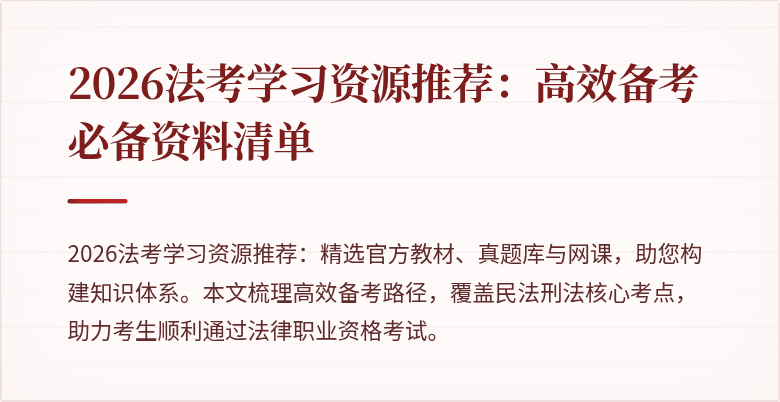 2026法考学习资源推荐：高效备考必备资料清单