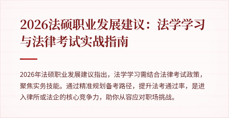 2026法硕职业发展建议：法学学习与法律考试实战指南