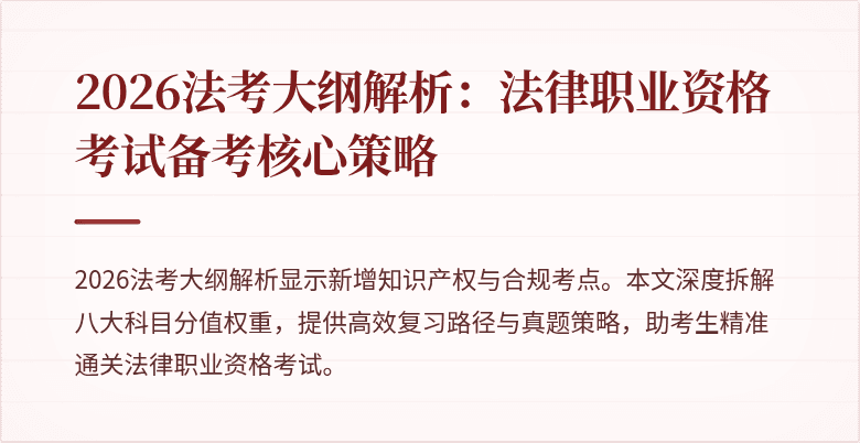 2026法考大纲解析:法律职业资格考试备考核心策略