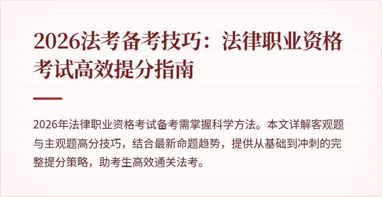 2026法考备考技巧:法律职业资格考试高效提分指南