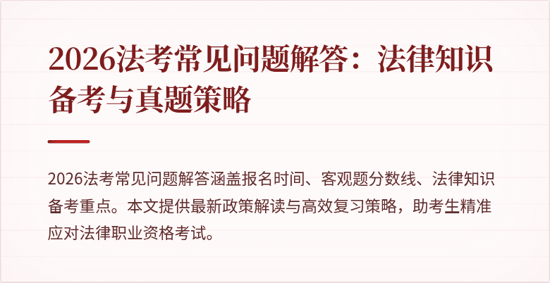 2026法考常见问题解答:法律知识备考与真题策略
