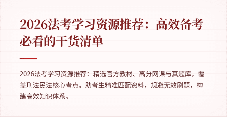 2026法考学习资源推荐:高效备考必看的干货清单