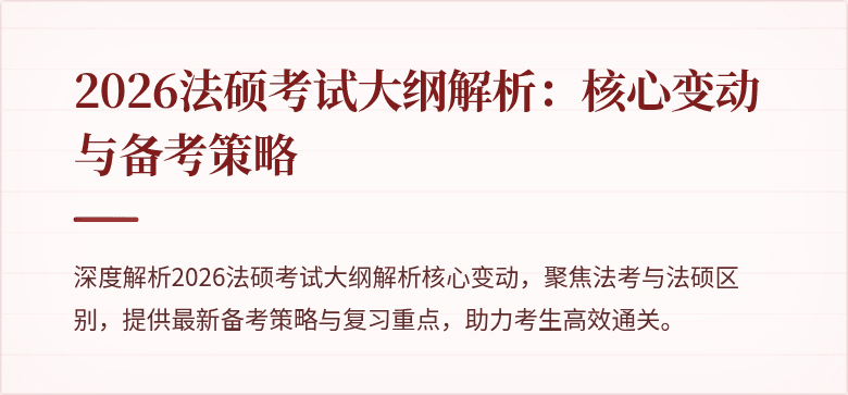 2026法硕考试大纲解析：核心变动与备考策略