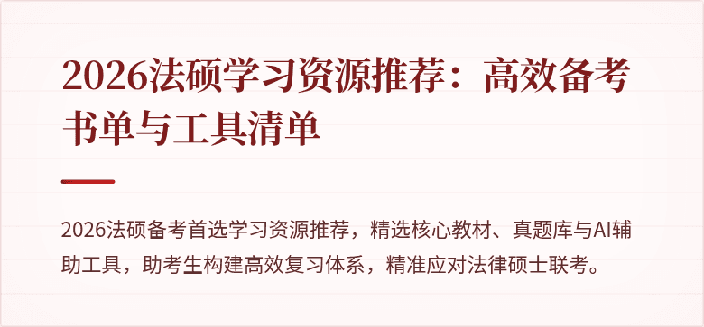 2026法硕学习资源推荐：高效备考书单与工具清单