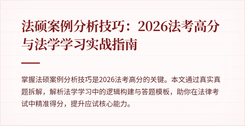 法硕案例分析技巧：2026法考高分与法学学习实战指南