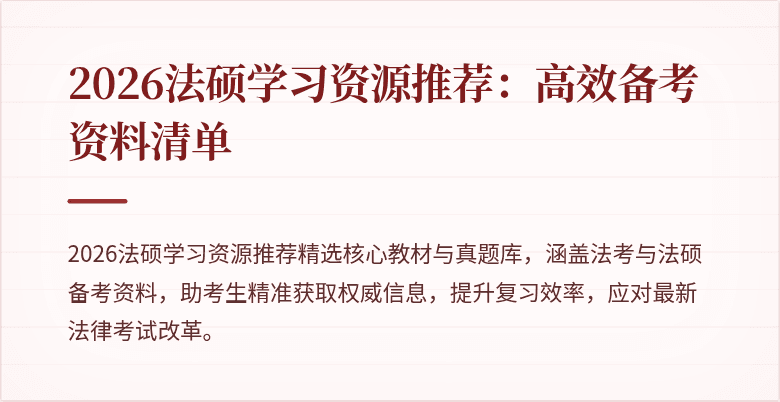 2026法硕学习资源推荐：高效备考资料清单