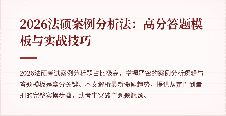 2026法硕案例分析法：高分答题模板与实战技巧