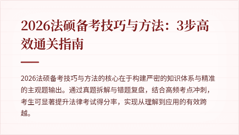 2026法硕备考技巧与方法：3步高效通关指南