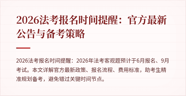 2026法考报名时间提醒:官方最新公告与备考策略