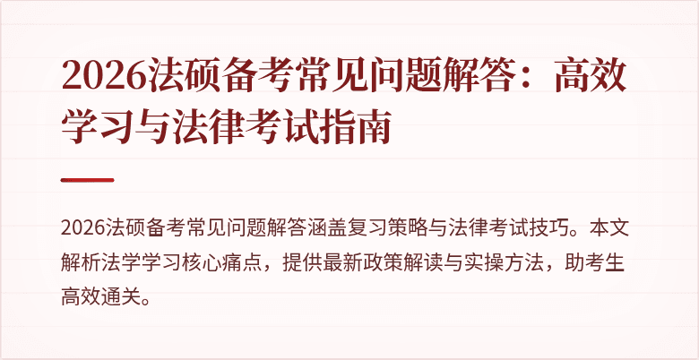 2026法硕备考常见问题解答：高效学习与法律考试指南