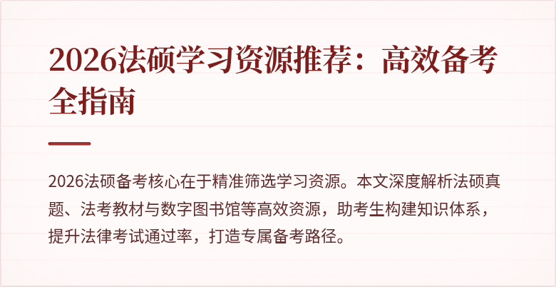 2026法硕学习资源推荐：高效备考全指南