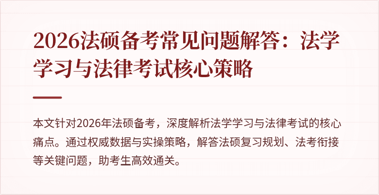 2026法硕备考常见问题解答：法学学习与法律考试核心策略