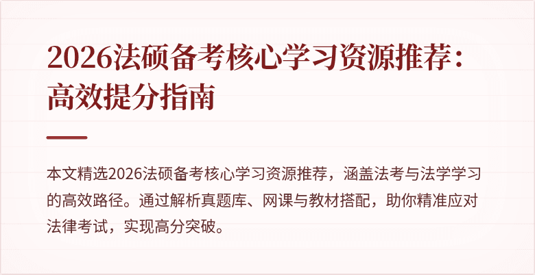2026法硕备考核心学习资源推荐：高效提分指南