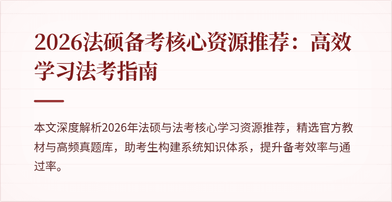 2026法硕备考核心资源推荐：高效学习法考指南
