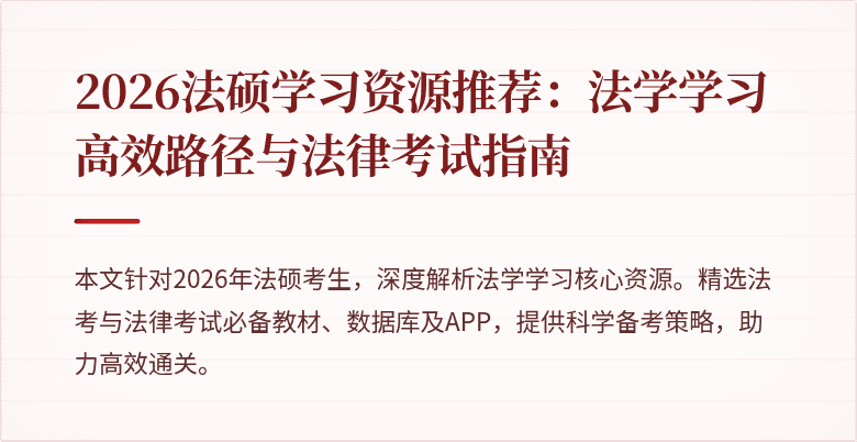 2026法硕学习资源推荐：法学学习高效路径与法律考试指南