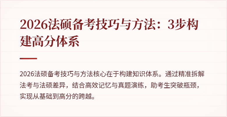 2026法硕备考技巧与方法：3步构建高分体系