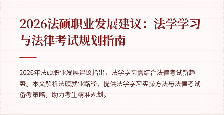 2026法硕职业发展建议：法学学习与法律考试规划指南