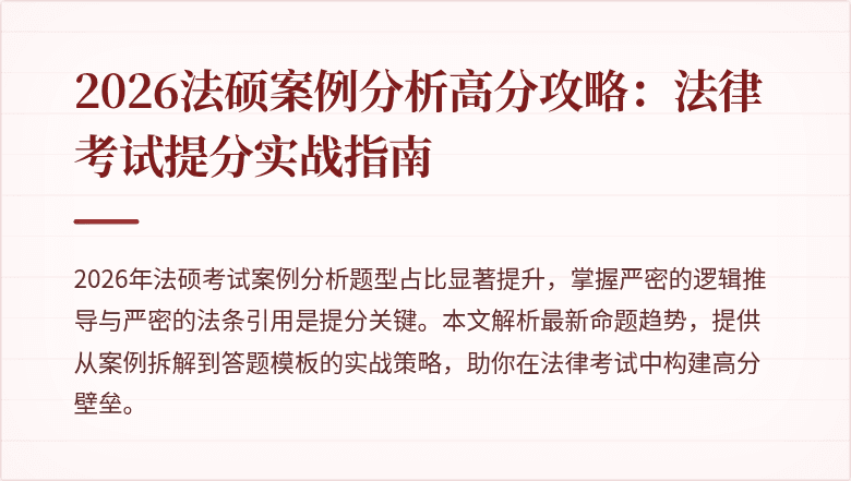 2026法硕案例分析高分攻略：法律考试提分实战指南