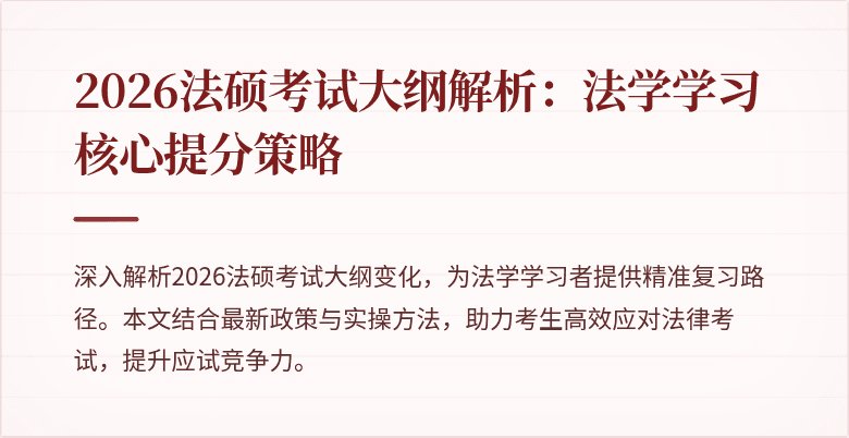 2026法硕考试大纲解析：法学学习核心提分策略