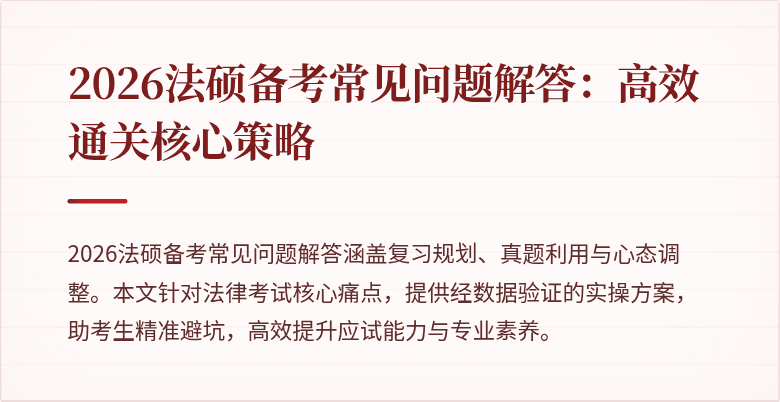 2026法硕备考常见问题解答：高效通关核心策略