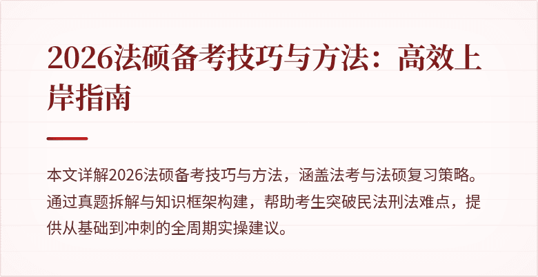 2026法硕备考技巧与方法：高效上岸指南