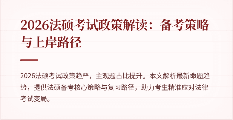 2026法硕考试政策解读：备考策略与上岸路径
