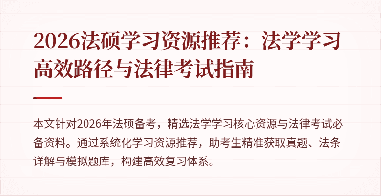 2026法硕学习资源推荐：法学学习高效路径与法律考试指南