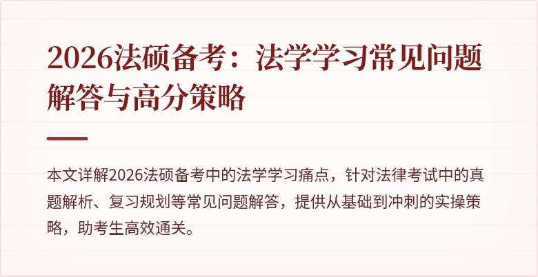 2026法硕备考：法学学习常见问题解答与高分策略