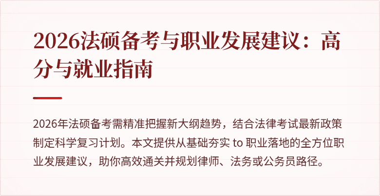 2026法硕备考与职业发展建议：高分与就业指南
