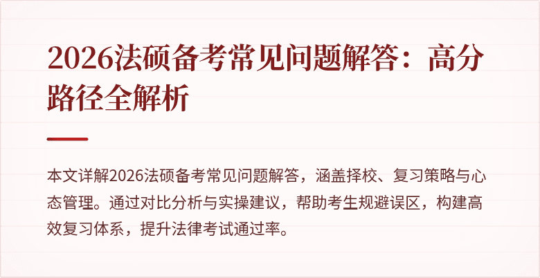 2026法硕备考常见问题解答：高分路径全解析