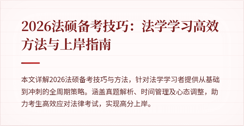 2026法硕备考技巧：法学学习高效方法与上岸指南