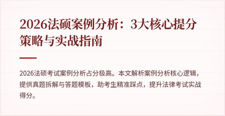 2026法硕案例分析：3大核心提分策略与实战指南