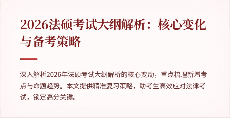 2026法硕考试大纲解析：核心变化与备考策略