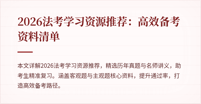2026法考学习资源推荐:高效备考资料清单