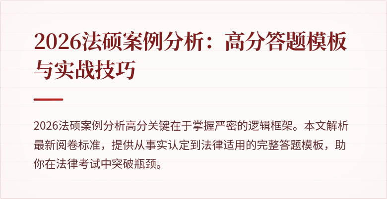 2026法硕案例分析：高分答题模板与实战技巧