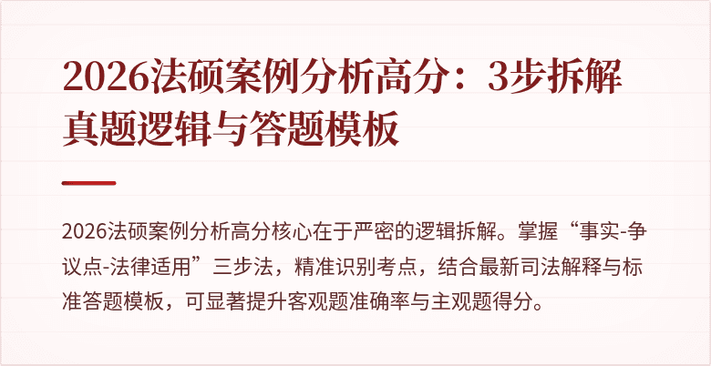 2026法硕案例分析高分：3步拆解真题逻辑与答题模板