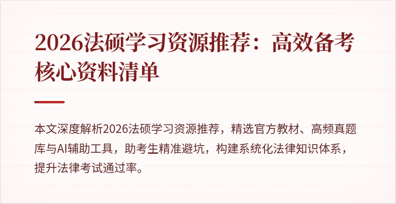 2026法硕学习资源推荐：高效备考核心资料清单