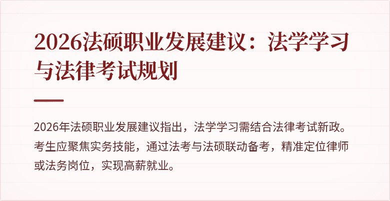 2026法硕职业发展建议：法学学习与法律考试规划