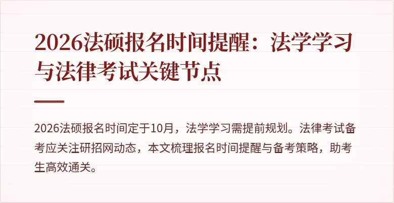 2026法硕报名时间提醒：法学学习与法律考试关键节点