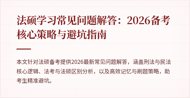 法硕学习常见问题解答：2026备考核心策略与避坑指南