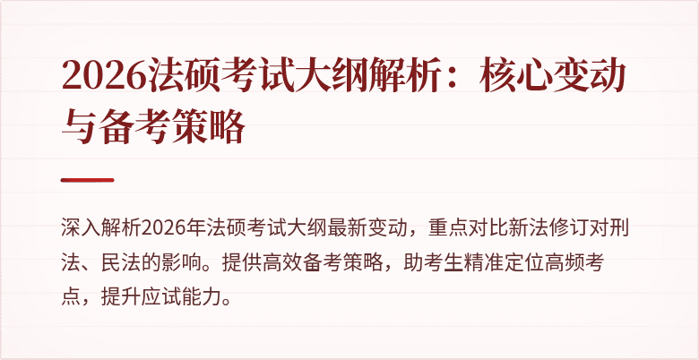 2026法硕考试大纲解析：核心变动与备考策略