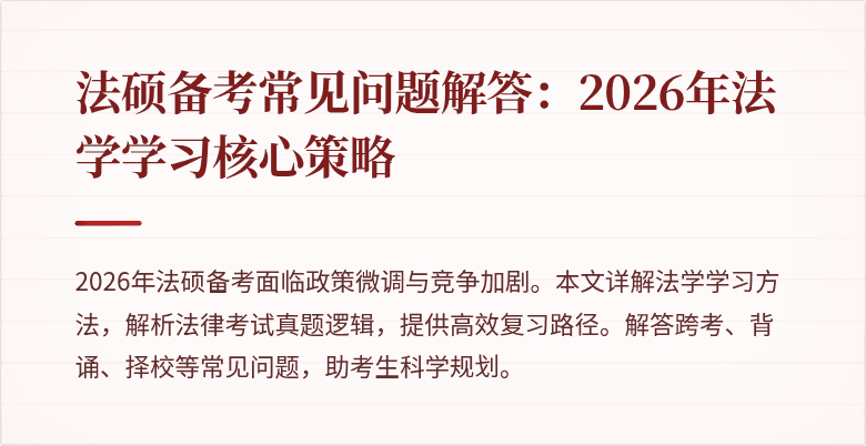 法硕备考常见问题解答：2026年法学学习核心策略