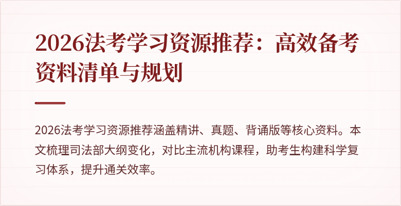 2026法考学习资源推荐：高效备考资料清单与规划