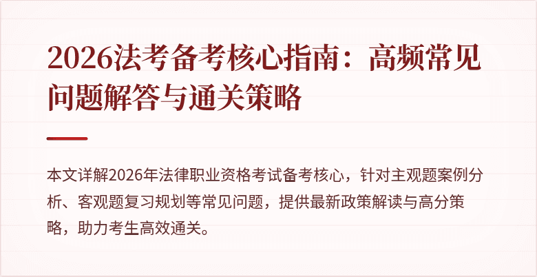 2026法考备考核心指南：高频常见问题解答与通关策略