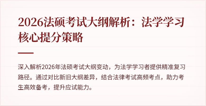 2026法硕考试大纲解析：法学学习核心提分策略