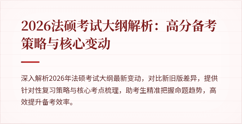 2026法硕考试大纲解析：高分备考策略与核心变动