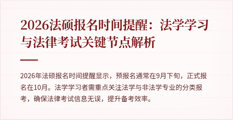 2026法硕报名时间提醒：法学学习与法律考试关键节点解析